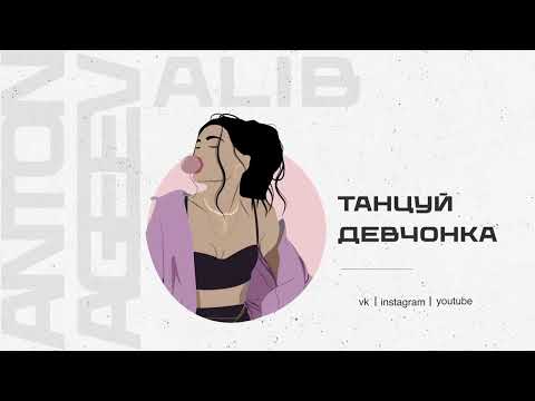 Anton Ageev, ALIB - Танцуй девчонка