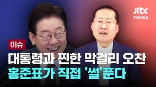 [LIVE] 홍준표 자리 위한 흥정 아냐 총리설 부인…사감으로 정치하지 말라 당부도 [이슈PLAY] / JTBC News