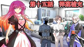 【ゆっくり茶番劇】少女たちの奇妙な高校生活　第十五話　弾薬補充
