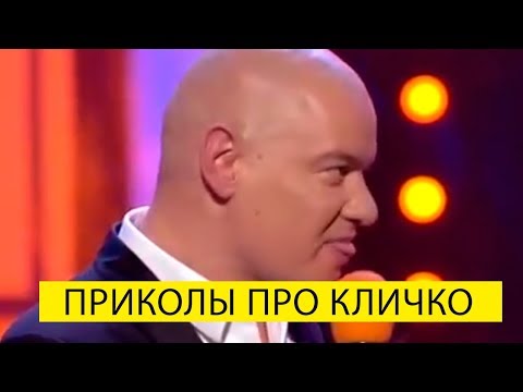 Выпуск Вечернего Квартала в котором все приколы про Кличко - этот подбора порвала!!!