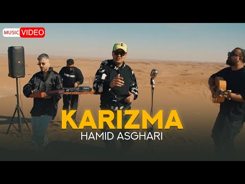 Hamid Asghari - Karizma | OFFICIAL MSUIC VIDEO حمید  اصغری - کاریزما