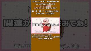 メンタル、レンタル中。返却期限はフル動画の終わりまで。│メンタルレンタル - 紫 今(Cover) 歌ってみた ▼【ライラ】Mental Rental【TVアニメ『勇者のクズ』エンディング曲】