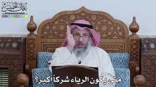 1091 - متى يكون الرياء شركاً أكبر؟ - عثمان الخميس