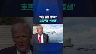 한국시각 13일 밤 11시부터 '역봉쇄' #shorts / KBS