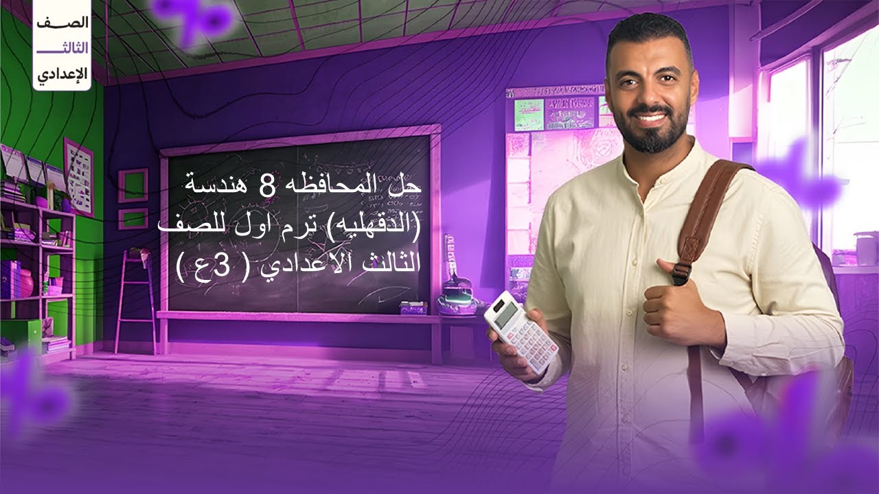 حل المحافظه 8 هندسة (الدقهليه) ترم اول للصف الثالث الاعدادي