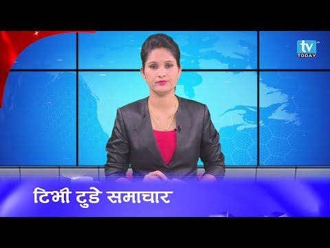 TV Today Samachar | टिभी टुडे समाचार, १७ श्रावण २०७७
