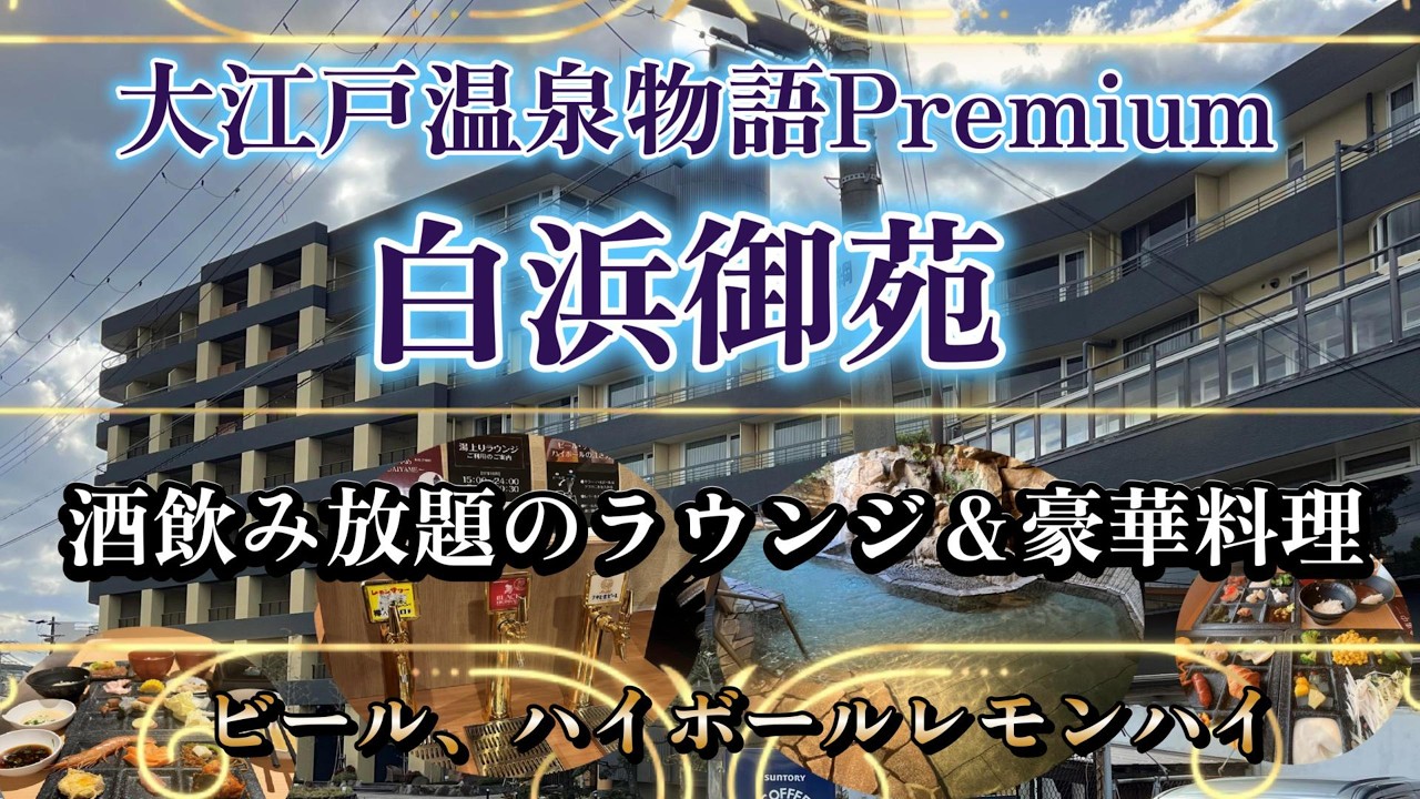 大江戸温泉物語Premium 白浜御苑【酒飲み放題＆料理＆温泉全紹介(^^♪和歌山県白浜町】