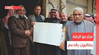 مزارعو الرقة يطالبون بالدعم