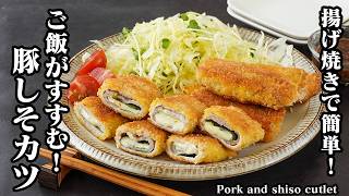 豚しそカツの作り方｜揚げ焼きで簡単！衣サクサクで絶品！チーズ入りでコク旨！ご飯がすすむ人気おかずレシピ！お弁当にもおすすめ【豚肉レシピ・揚げ物・おかず・簡単レシピ・お弁当】【料理研究家ゆかり】