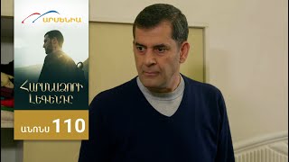 Հարսնաձորի Լեգենդը, Սերիա 110, Անոնս / Harsnadzori Legendy