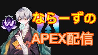 ならーずのAPEX配信！