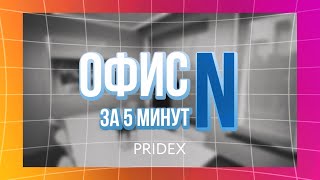 Обзор офиса Pridex за 5 минут!