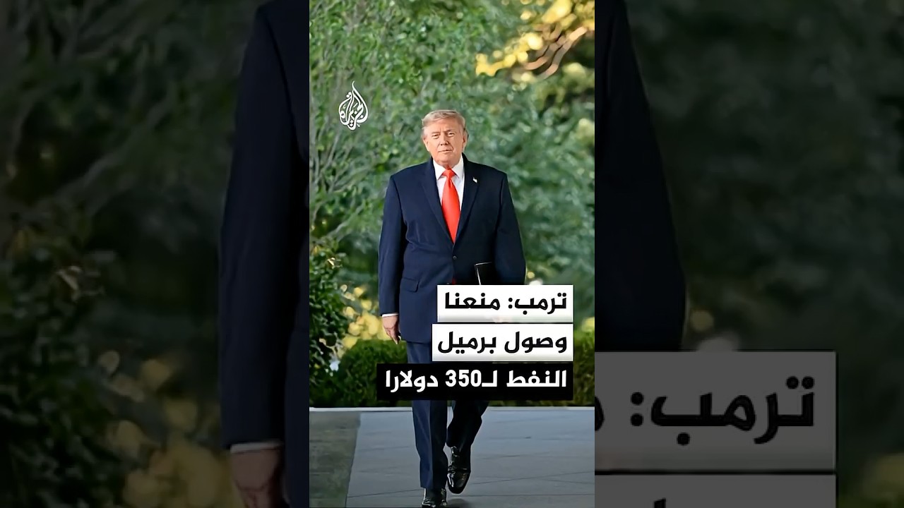 فيديو | ترمب لسي إن بي سي: التضخم في إيران قفز من 5% إلى 300%