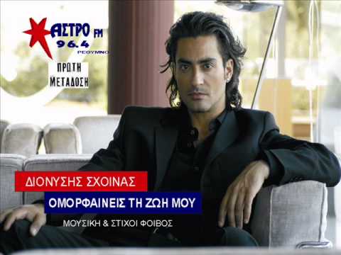 Διονύσης Σχοινάς - ομορφαίνεις τη ζωή μου | Dionisis Sxoinas - omorfaineis ti zoi mou (neo 2014) HQ