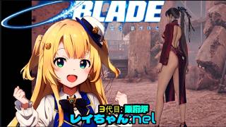 ステラーブレイド※⑦レイちゃんが行く初見プレー（ハード）