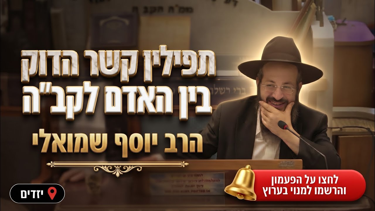 הרב יוסף שמואלי • תפילין: קשר הדוק בין האדם לקדוש ברוך הוא
