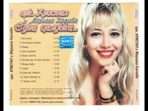 Мариана Калчева - Майко (1999)