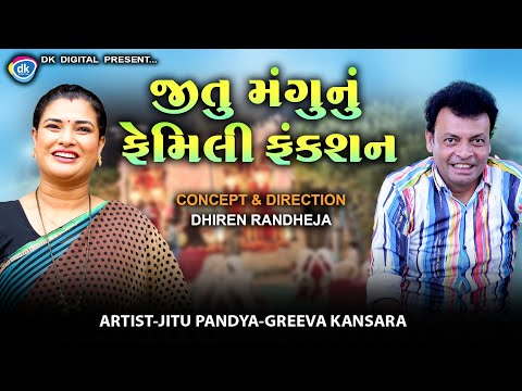 જીતુ મંગુનું ફેમિલી ફંકશન  || JITU MANGU NU FAMILY FUNCTION || Jitu Mangu || DK || Comedy || 2025