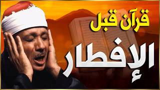 قران كريم قبل الافطار | سورة البقرة للبركه والرزق العاجل للشيخ عبد الباسط عبدالصمد💚 Surah Al- Baqara