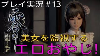 零～濡鴉ノ巫女～ 実況＃13 美女を監視するエロおやじ！