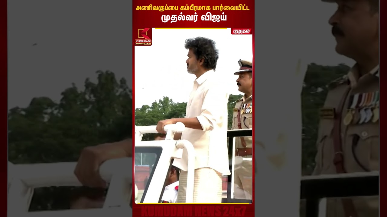 தமிழக காவல்துறையின் அணிவகுப்புகளை பார்வையிட்ட முதல்வர்  | CM Vijay | Anchor | TVK | Police