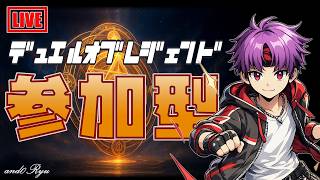 【デュエルオブレジェンド】ゲリラの参加型配信！来週からGWで大会もあるよ
