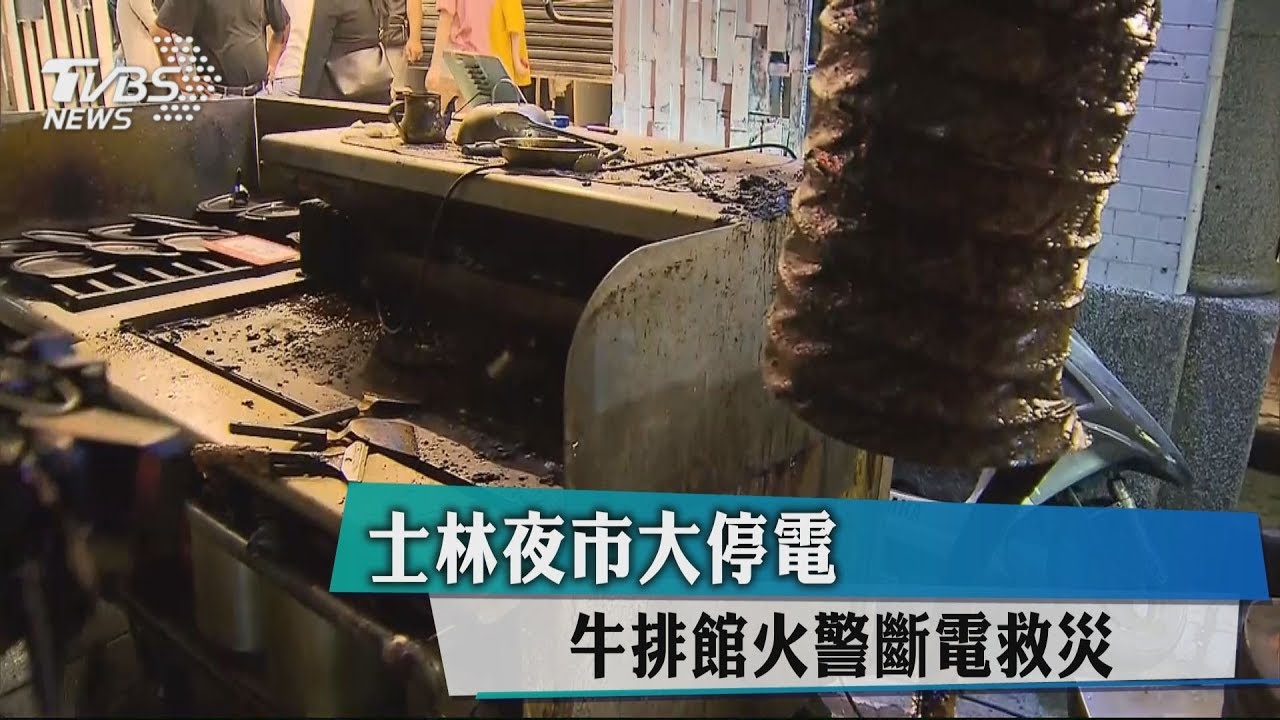 士林夜市大停電 牛排館火警斷電救災