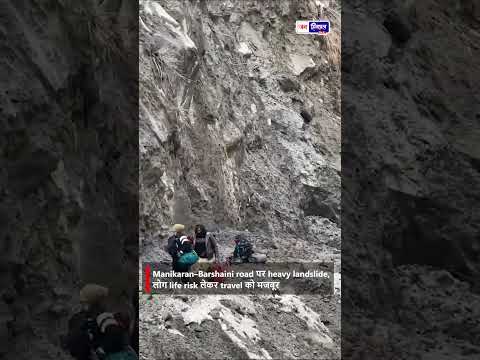 मणिकर्ण घाटी में Landslide का खतरा कभी भी हो सकता है बड़ा हादसा