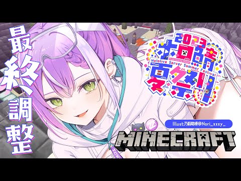 [Minecraft]It's the day before Holo Saba Summer Festival 2023!  ! Final adjustment![Towa Darkness/Holo Live]