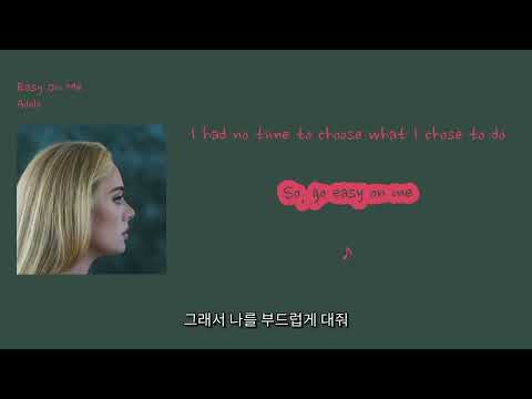 [영어쌤이 가르쳐주신 소프트 인기팝] Adele - 'Easy On Me'