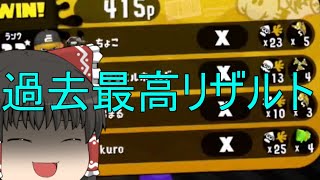 【ゆっくり実況】タイトル思いつかないけどガチマッチ【スプラトゥーン2】