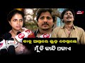 ବାବୁଶାନଙ୍କ ଆଖିରେ ଲୁହ ଦେଖିଲେ ମୁଁ ବି କା�