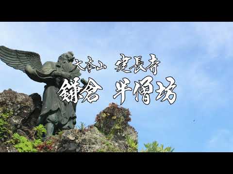 【絶景の地】大本山建長寺　鎌倉半僧坊