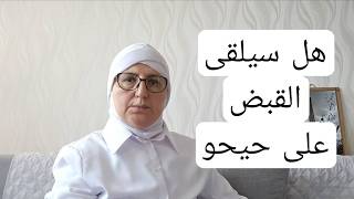 هل سيلقى القبض على حيحو؟
