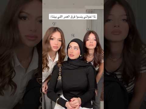 لما اخواتي ينسوا فرق السن بينا ragoode