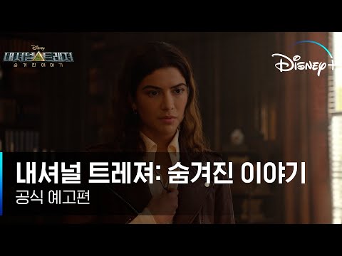 보물과 함께 묻힌 진실을 찾아라! l [내셔널 트레져: 숨겨진 이야기] 공식 예고편 l 디즈니+ 예고편