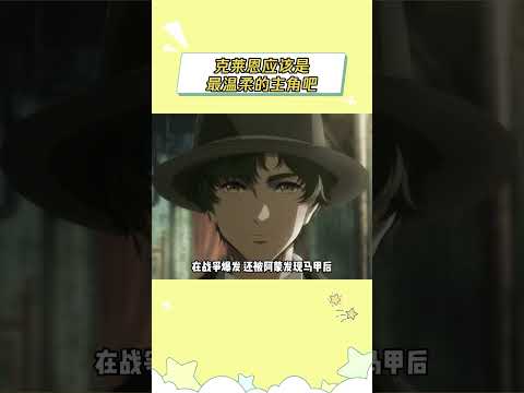 克莱恩真的几乎没有任何缺点 #诡秘之主动画 #诡秘之主 #克莱恩