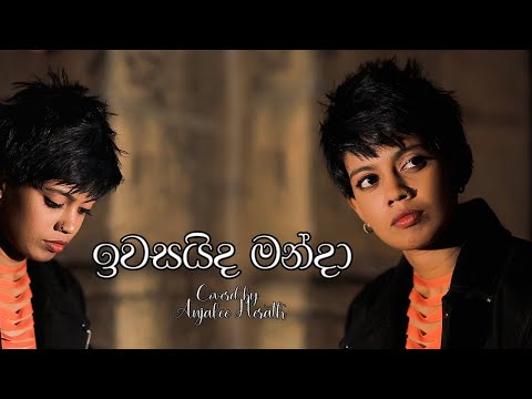 Iwasaida Manda (ඉවසයිද මන්දා) |  Cover by Anjalee Herath 💖🧡 #anjalee
