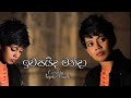 Iwasaida Manda ඉවසයිද මන්දා Cover By Anjalee Herath Anjalee
