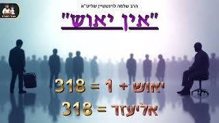 "אין יאוש" – הרב שלמה לוינשטיין שליט"א (פרשות – לך לךוירא) (הרב שלמה לוינשטיין) - התמונה מוצגת ישירות מתוך אתר האינטרנט יוטיוב. זכויות היוצרים בתמונה שייכות ליוצרה. קישור קרדיט למקור התוכן נמצא בתוך דף הסרטון