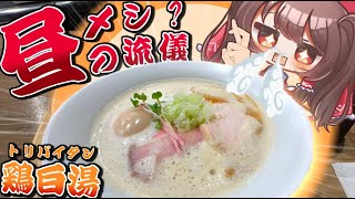 【昼飯の流儀】可愛いツインテール霊夢とラーメンを食べに行く【ゆっくり実況】