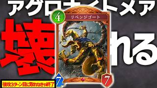 【事件】3ターン目に7/7の化物を投げて爆速で終了させる『アグロナイトメア』がやばすぎるｗｗｗ【 シャドバ シャドバWB ビヨンド ナイトメア アグロナイトメア リベンジゴート 】