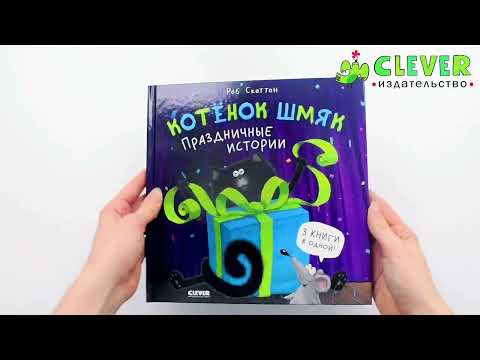 Миниатюра изображения товара Книга CLEVER Котенок Шмяк. Праздничные истории
