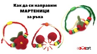 Как да си направим МАРТЕНИЦИ за ръка