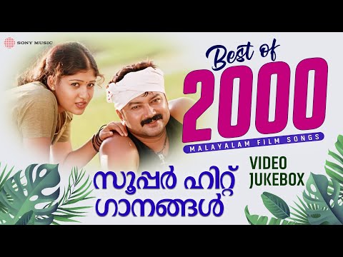 Best of 2000 Malayalam Songs | സൂപ്പർ ഹിറ്റ് ഗാനങ്ങൾ | Video Jukebox