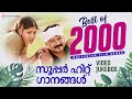 Best Of 2000 Malayalam Songs സൂപ്പർ ഹിറ്റ് ഗാനങ്ങൾ Video Jukeb