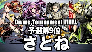 【ディバゲ零】予選9位「黎明楼フギン:聖級」さとねさん