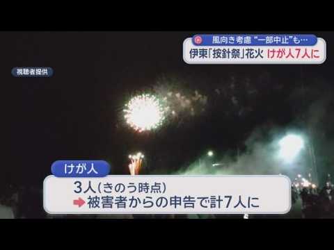 YouTube Video 「やばい！逃げろ！」花火会場で悲鳴…打ち上げ花火が観覧エリアに落下し7人負傷　観覧エリア側に風が吹いたか検証続く　静岡・伊東市