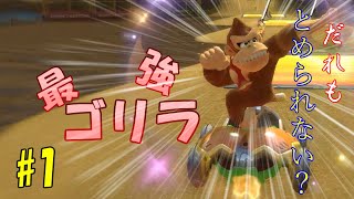 【マリオカート8】ゴリラがいかに強いか教えてやるよ...