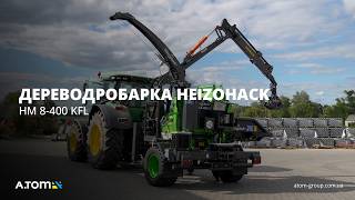 Дереводробарка Heizohack HM 8-400 KFL №6526